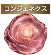 ロンジェネクス