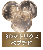 ３Dマトリクスペプチド