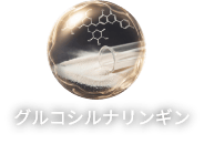 グルコシルナリンギン