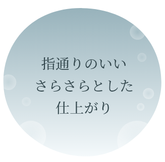 指通りのいいさらさらとした仕上がり