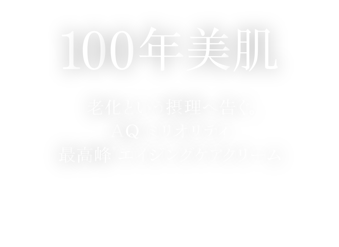 100年美肌 老化という節理へ告ぐ。AQ ミリオリティ最高峰エイジングケアクリーム