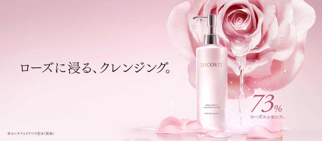 ローズに浸る、クレンジング