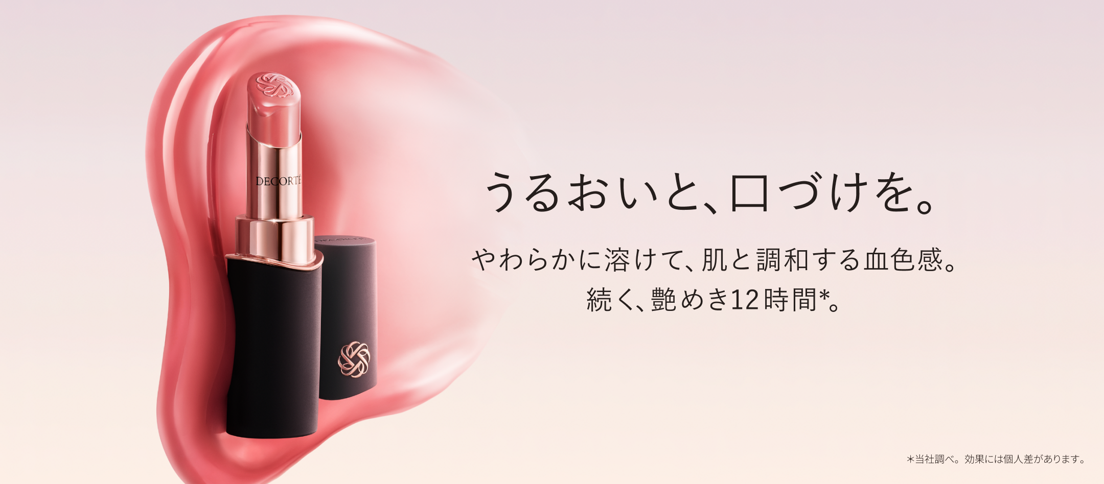 うるおいと、口づけを。スキンケアルージュの華やぐ新色 ルージュデコルテクリームグロウ新3色