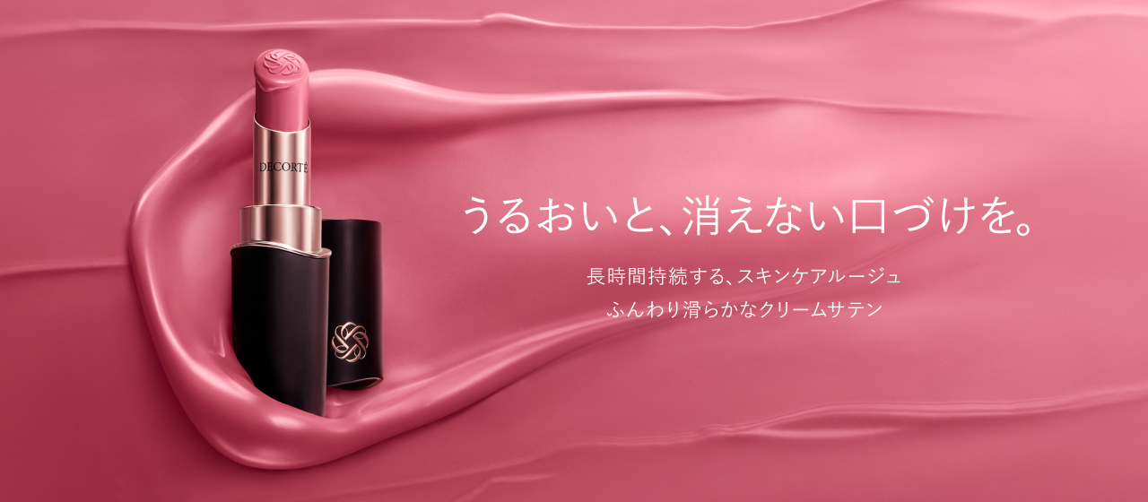 うるおいと、消えない口づけを。長時間持続する、スキンケアルージュふんわり滑らかなクリームサテン