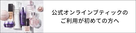 DECORTÉ公式オンラインブティックのご利用が初めての方へ