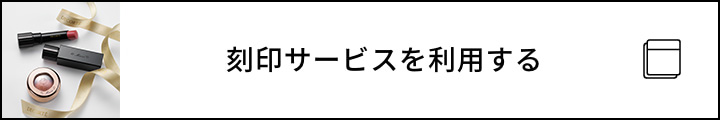 刻印サービスを利用する