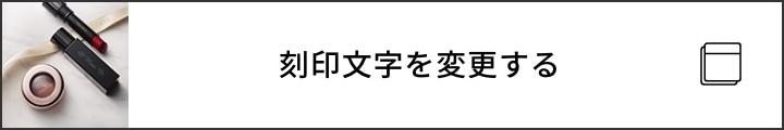 刻印文字を変更する