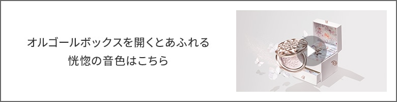 オルゴールボックスを開くとあふれる恍惚の音色はこちら