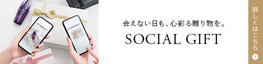 ソーシャルギフトギフト
