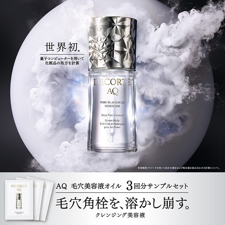 人気商品お試しサービス | DECORTÉ（コスメデコルテ）公式オンライン