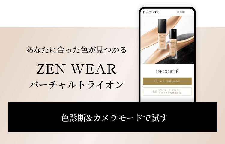 ライン一覧/ZEN WEAR 商品一覧 | DECORTÉ（コスメデコルテ）公式