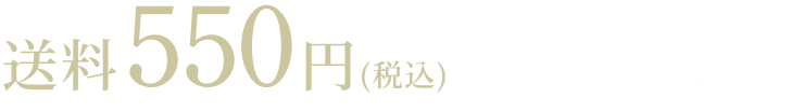 送料550(税込)のみでお試し