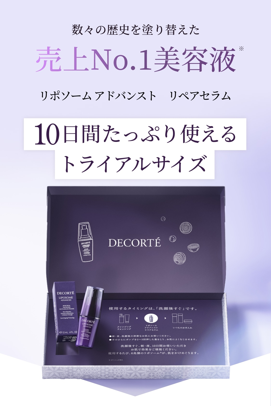 リポソーム アドバンスト リペアセラム トライアルサイズ | DECORTÉ
