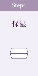 Step4 保湿