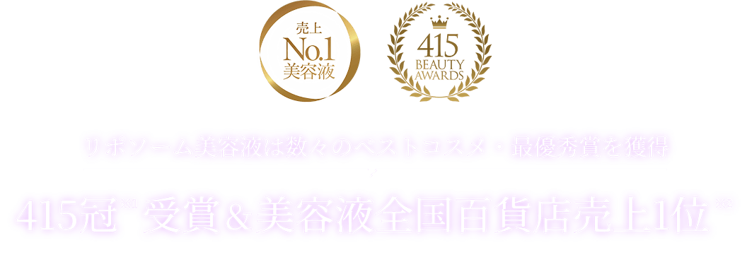 リポソーム美容液は数々のベストコスメ・最優秀賞を獲得 415冠 受賞＆美容液全国百貨店売上1位