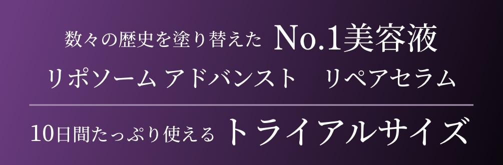 リポソーム アドバンスト リペアセラム トライアルサイズ | DECORTÉ