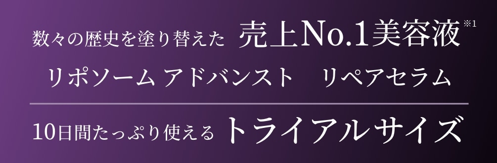 リポソーム アドバンスト リペアセラム トライアルサイズ | DECORTÉ