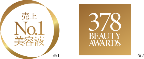 売上No.1美容液 378 Beauty Awards