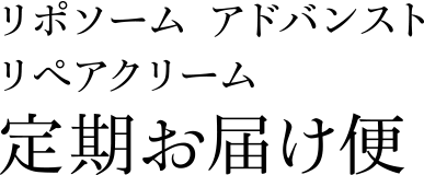 リポソーム アドバンスト リペアクリーム　定期お届け便