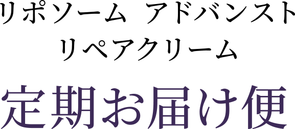 リポソーム アドバンスト リペアクリーム 定期お届け便