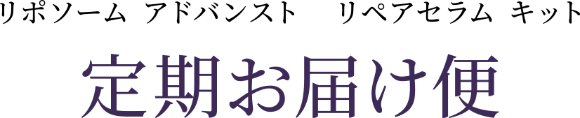 コスメデコルテの定期お届け便 | DECORTÉ（コスメデコルテ）公式