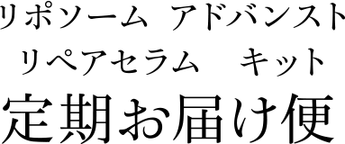 リポソーム アドバンスト リペアセラム キット　定期お届け便