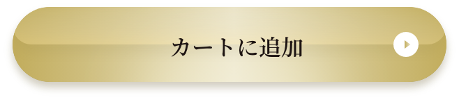 カートに追加