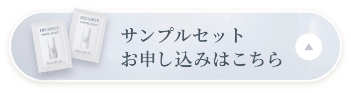 ホワイトロジスト 2つの濃度の美白美容液サンプルセット | DECORTÉ