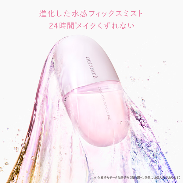 コンフォート デイミスト メイクアップ フィックス