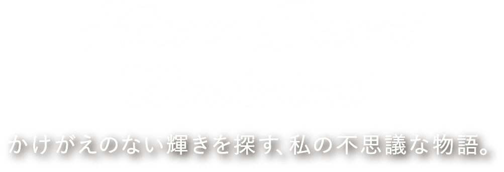 Alice in Decorté Wonderland かけがえのない輝きを探す、私の不思議な物語。