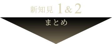 新知見 1&2 まとめ