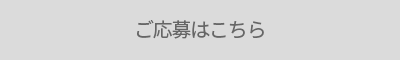 応募はこちら オフ