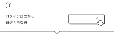 01 ログイン画面から新規会員登録