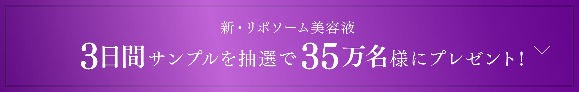 新・リポソーム美容液 3日間サンプルを抽選で35万名様にプレゼント!