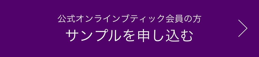 公式オンラインブティック会員の方 サンプルを申し込む