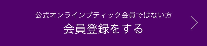 公式オンラインブティック会員ではない方 会員登録をする