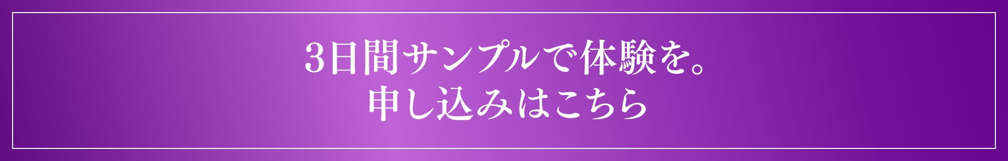 3日間サンプルで体験を。申し込みはこちら