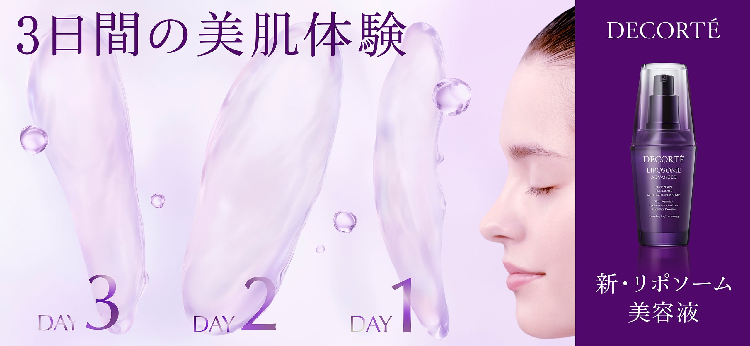 コスメデコルテ｜新・リポソーム美容液 3日間の美肌体験 ＜無料サンプルプレゼント中＞