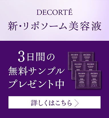 新・リポソーム美容液 3日間サンプルを抽選で35万名様にプレゼント!