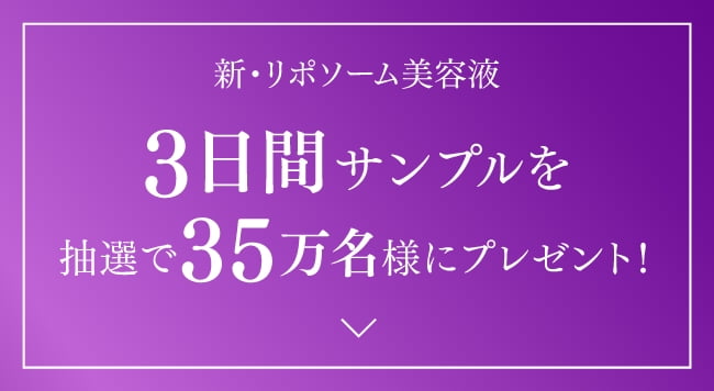 新・リポソーム美容液 3日間サンプルを抽選で35万名様にプレゼント!