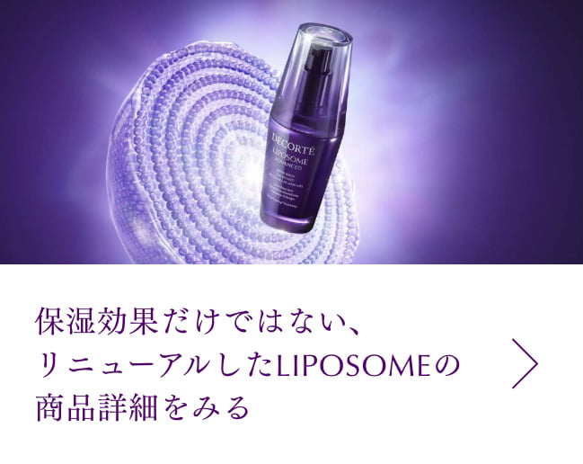 保湿効果だけではない、リニューアルしたLIPOSOMEの商品詳細をみる