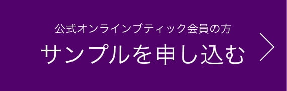 公式オンラインブティック会員の方 サンプルを申し込む