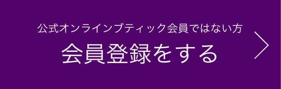 公式オンラインブティック会員ではない方 会員登録をする