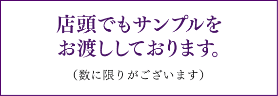 店頭でもサンプルをお渡ししております。（数に限りがございます）