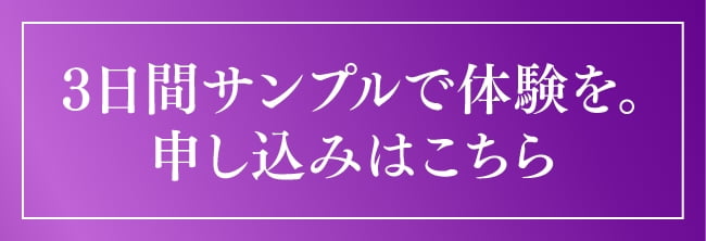 3日間サンプルで体験を。申し込みはこちら