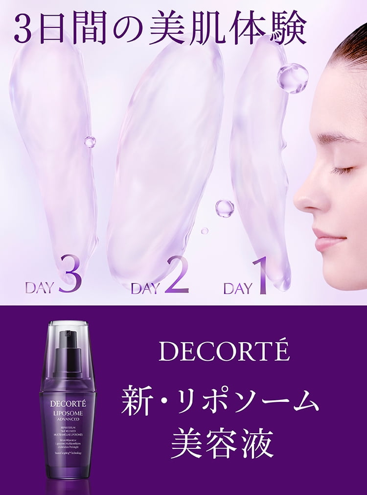 3日間の美肌体験 DECORTÉ 新・リポソーム美容液