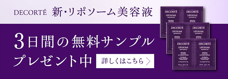 新・リポソーム美容液 3日間サンプルを抽選で35万名様にプレゼント!