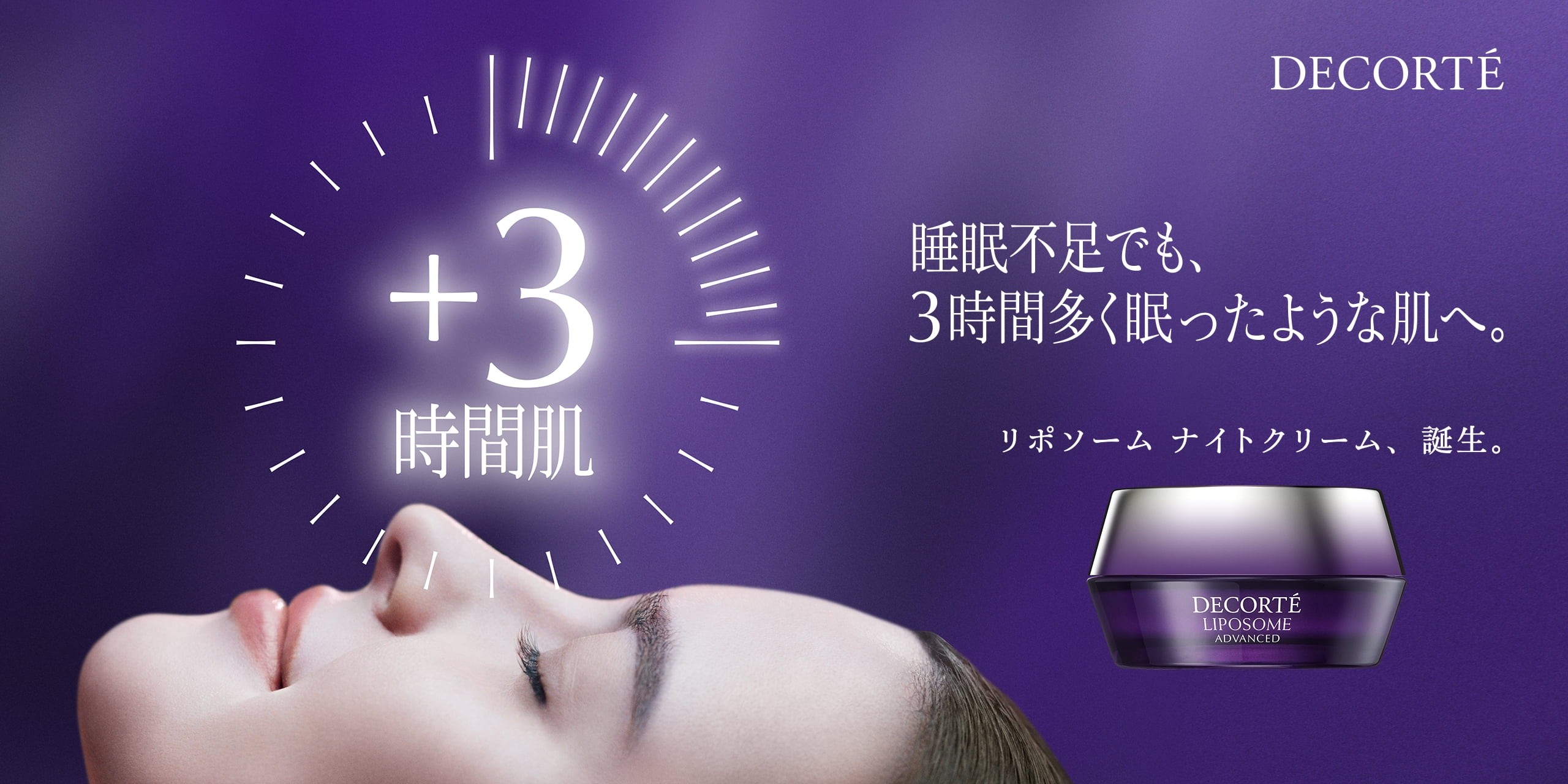 睡眠不足でも、3時間多く眠ったような肌へ。リポソーム ナイトクリーム、誕生。