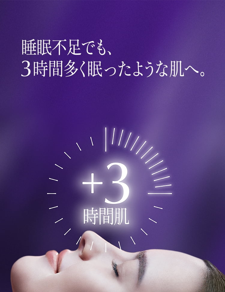 睡眠不足でも、3時間多く眠ったような肌へ。リポソーム ナイトクリーム、誕生。