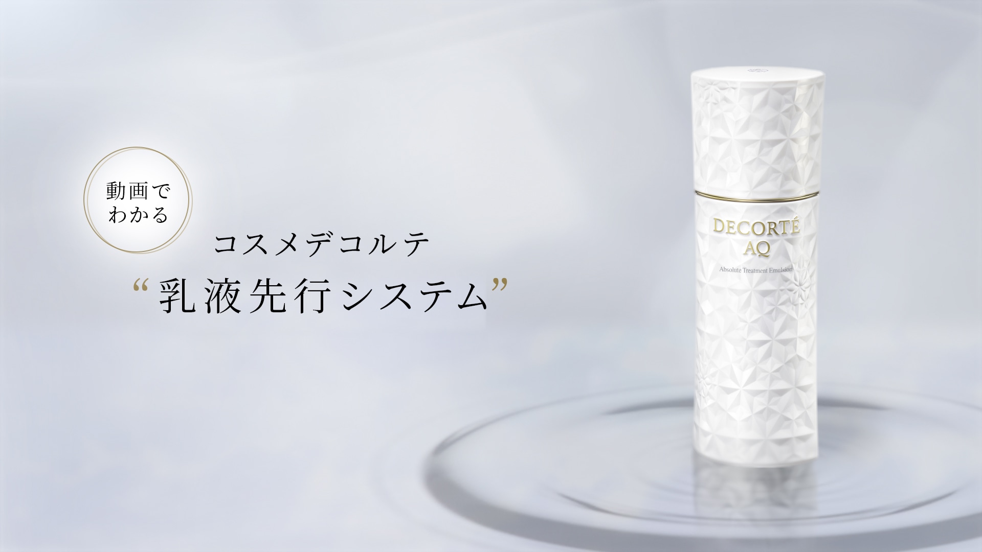 コスメデコルテの乳液｜DECORTÉ（コスメデコルテ）公式オンライン